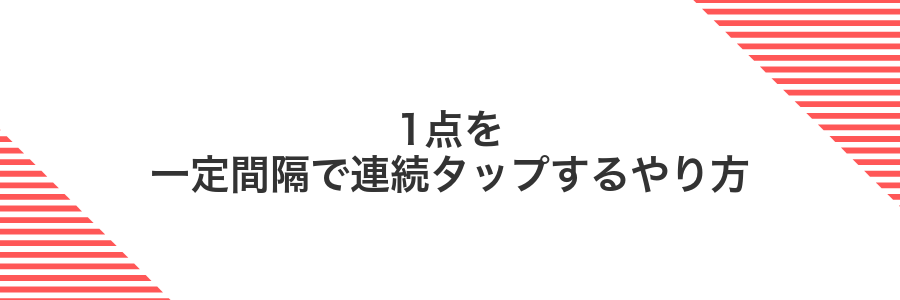 1点を一定間隔で連続タップするやり方