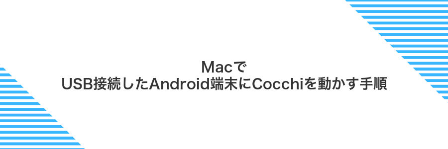MacでUSB接続したAndroid端末にCocchiを動かす手順