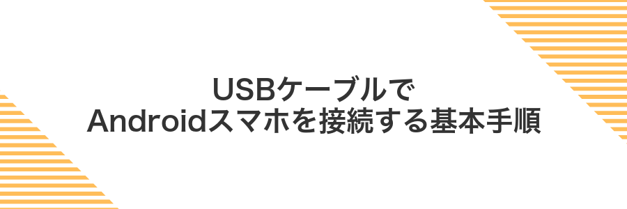 USBケーブルでAndroidスマホを接続する基本手順