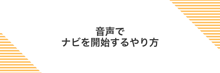 音声でナビを開始するやり方