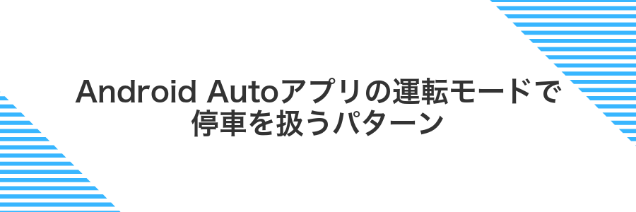 Android Autoアプリの運転モードで停車を扱うパターン