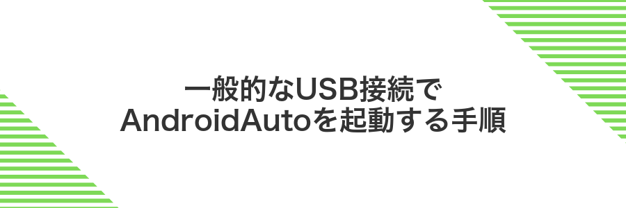 一般的なUSB接続でAndroidAutoを起動する手順