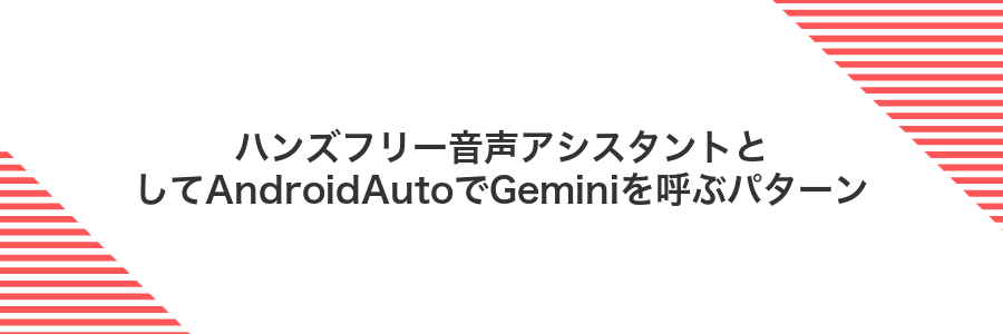 ハンズフリー音声アシスタントとしてAndroidAutoでGeminiを呼ぶパターン