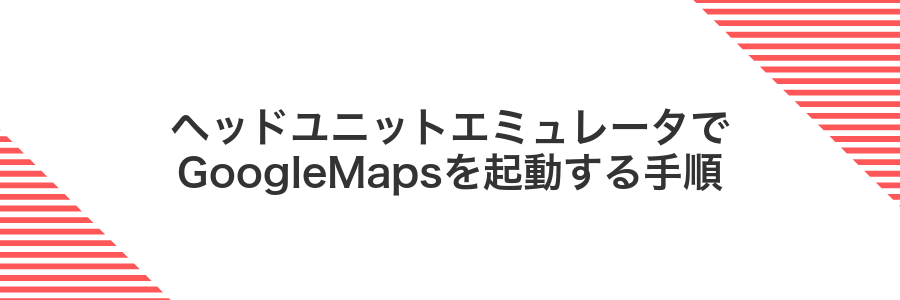 ヘッドユニットエミュレータでGoogleMapsを起動する手順