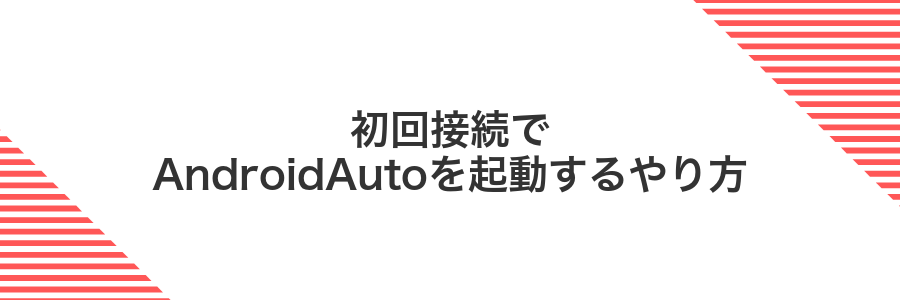 初回接続でAndroidAutoを起動するやり方