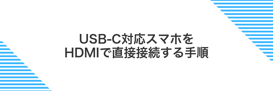 USB-C対応スマホをHDMIで直接接続する手順