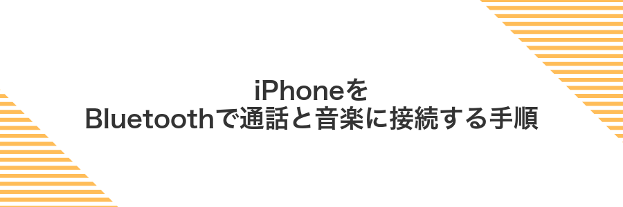 iPhoneをBluetoothで通話と音楽に接続する手順