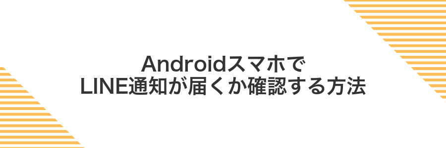 AndroidスマホでLINE通知が届くか確認する方法
