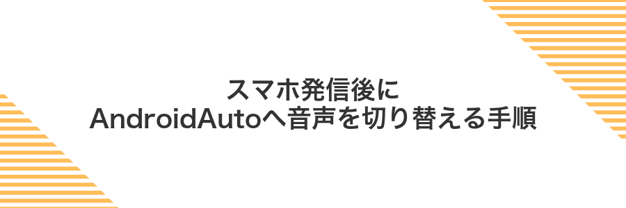 スマホ発信後にAndroidAutoへ音声を切り替える手順