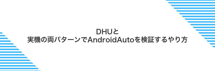 DHUと実機の両パターンでAndroidAutoを検証するやり方