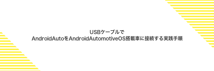 USBケーブルでAndroidAutoをAndroidAutomotiveOS搭載車に接続する実践手順