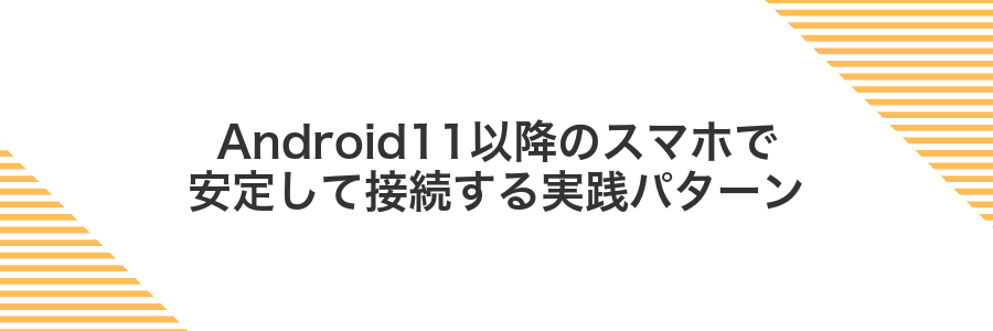 Android11以降のスマホで安定して接続する実践パターン