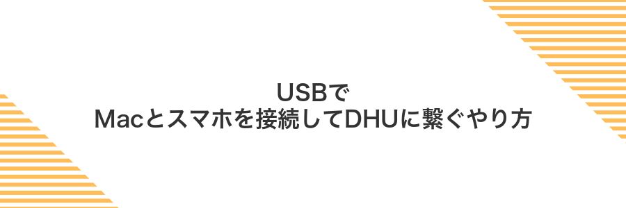 USBでMacとスマホを接続してDHUに繋ぐやり方
