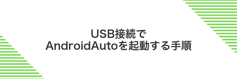 USB接続でAndroidAutoを起動する手順