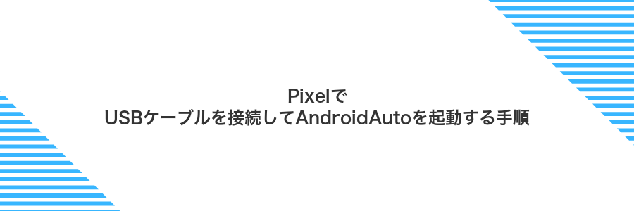 PixelでUSBケーブルを接続してAndroidAutoを起動する手順