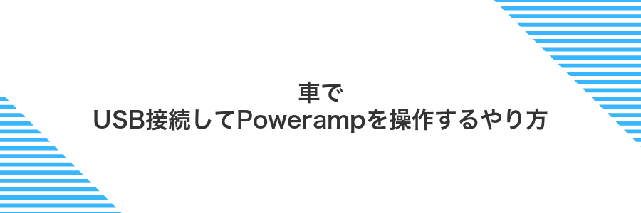 車でUSB接続してPowerampを操作するやり方