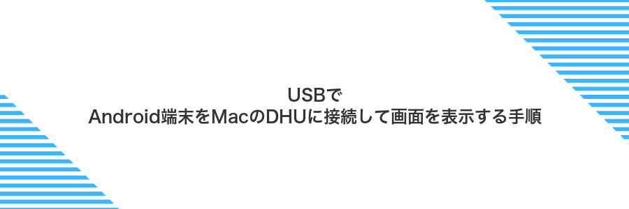 USBでAndroid端末をMacのDHUに接続して画面を表示する手順