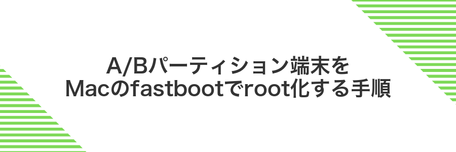 A/Bパーティション端末をMacのfastbootでroot化する手順