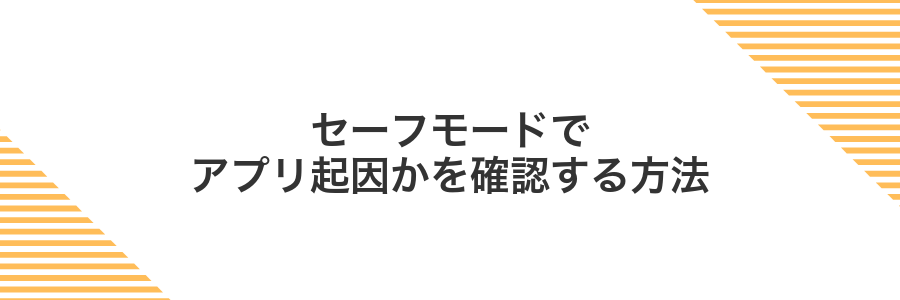 セーフモードでアプリ起因かを確認する方法