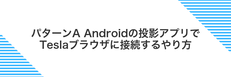 パターンA Androidの投影アプリでTeslaブラウザに接続するやり方