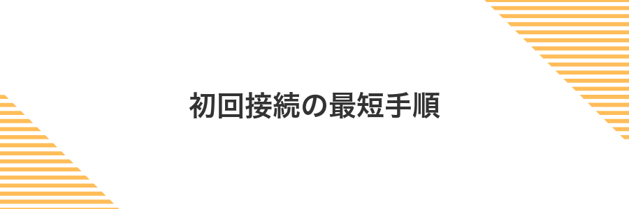 初回接続の最短手順