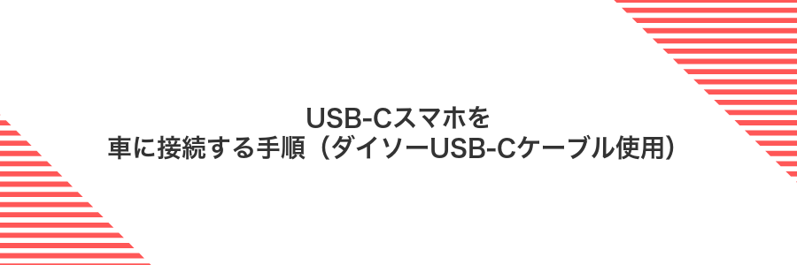 USB-Cスマホを車に接続する手順（ダイソーUSB-Cケーブル使用）