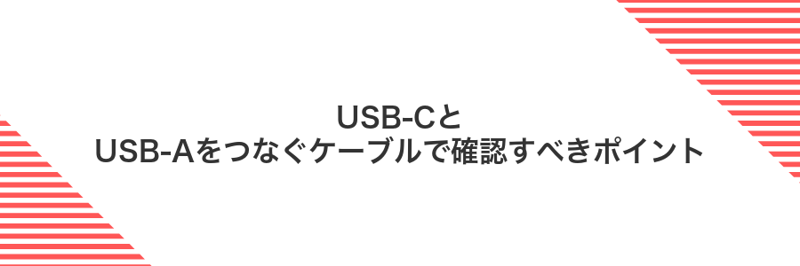 USB-CとUSB-Aをつなぐケーブルで確認すべきポイント