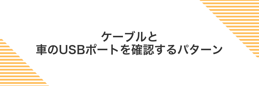 ケーブルと車のUSBポートを確認するパターン