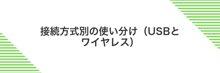 接続方式別の使い分け(USBとワイヤレス)