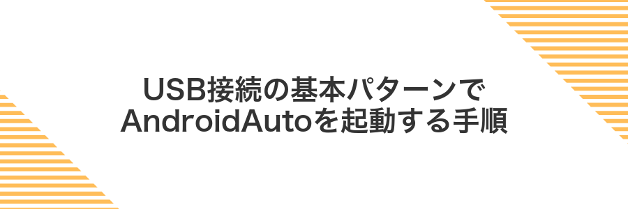 USB接続の基本パターンでAndroidAutoを起動する手順