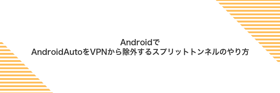 AndroidでAndroidAutoをVPNから除外するスプリットトンネルのやり方