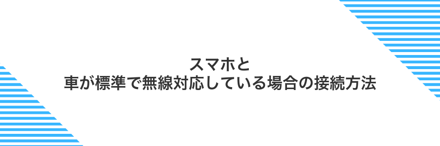 スマホと車が標準で無線対応している場合の接続方法