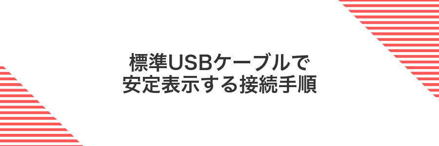 標準USBケーブルで安定表示する接続手順