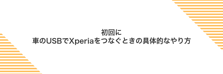 初回に車のUSBでXperiaをつなぐときの具体的なやり方
