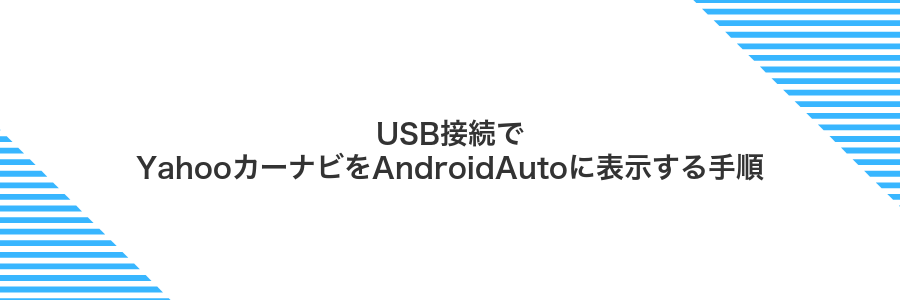 USB接続でYahooカーナビをAndroidAutoに表示する手順