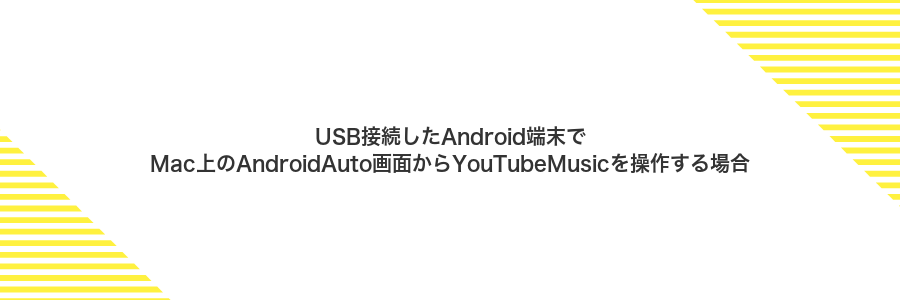 USB接続したAndroid端末でMac上のAndroidAuto画面からYouTubeMusicを操作する場合