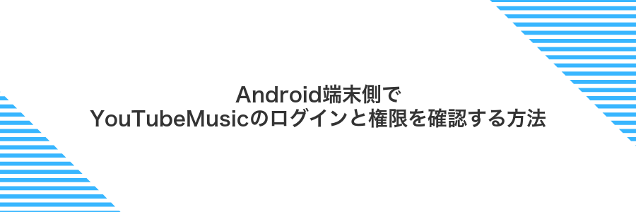 Android端末側でYouTubeMusicのログインと権限を確認する方法