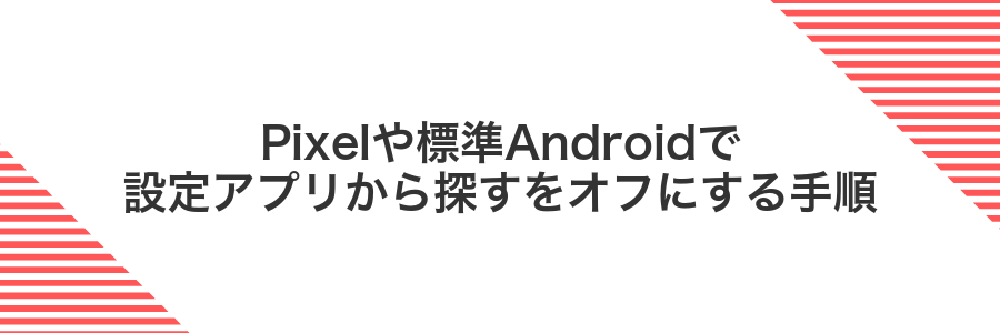 Pixelや標準Androidで設定アプリから探すをオフにする手順