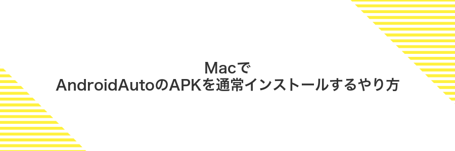 MacでAndroidAutoのAPKを通常インストールするやり方