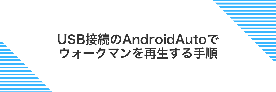USB接続のAndroidAutoでウォークマンを再生する手順