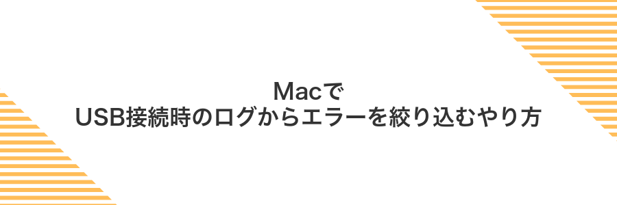 MacでUSB接続時のログからエラーを絞り込むやり方