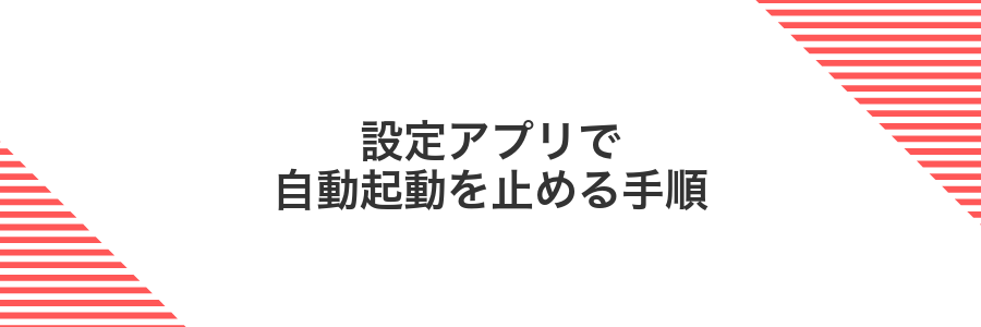 設定アプリで自動起動を止める手順