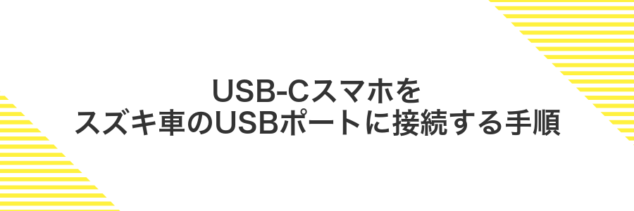 USB-Cスマホをスズキ車のUSBポートに接続する手順