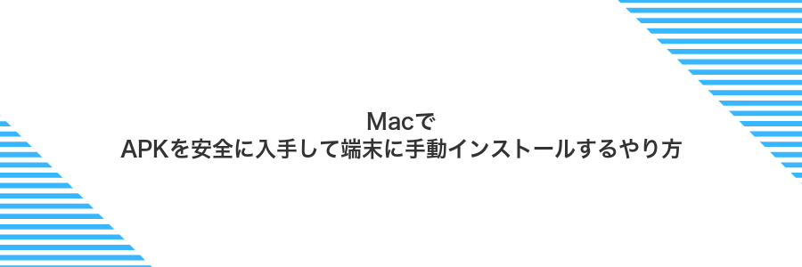 MacでAPKを安全に入手して端末に手動インストールするやり方
