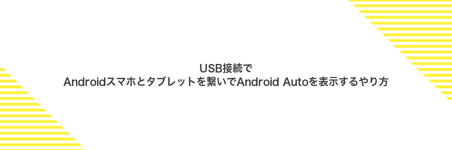 USB接続でAndroidスマホとタブレットを繋いでAndroid Autoを表示するやり方