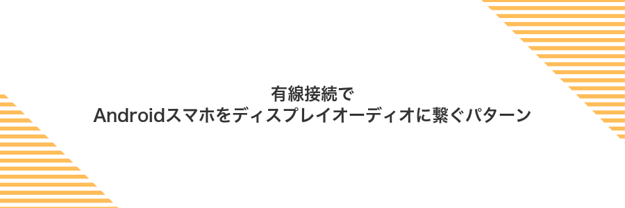 有線接続でAndroidスマホをディスプレイオーディオに繋ぐパターン