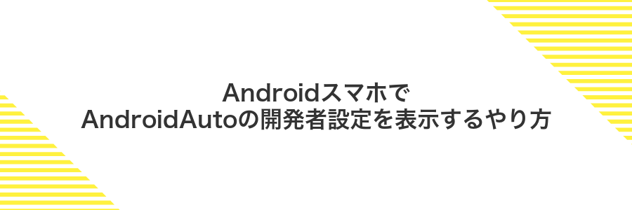 AndroidスマホでAndroidAutoの開発者設定を表示するやり方