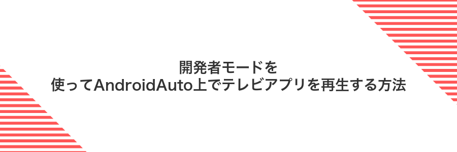 開発者モードを使ってAndroidAuto上でテレビアプリを再生する方法