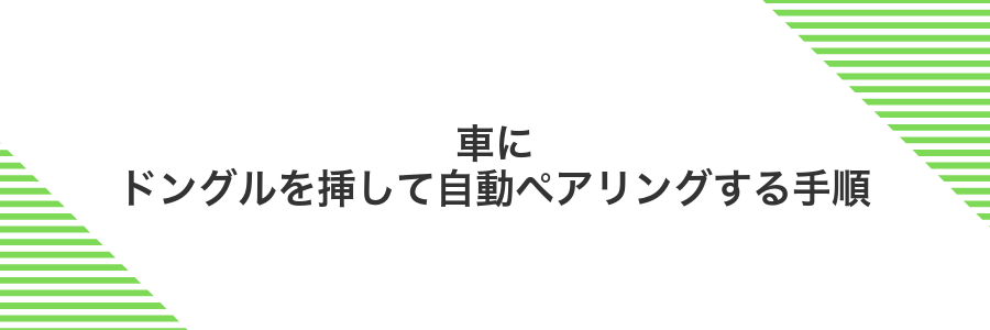 車にドングルを挿して自動ペアリングする手順