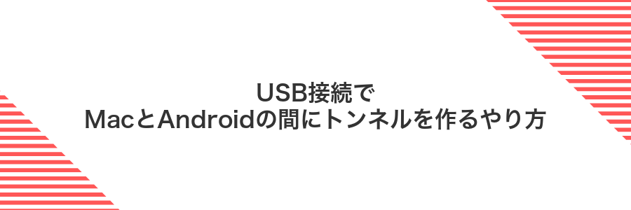 USB接続でMacとAndroidの間にトンネルを作るやり方